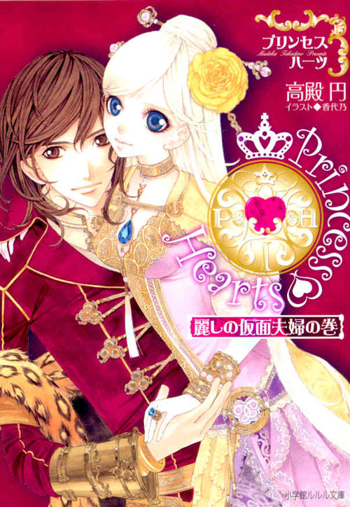 Princess hearts ~uruwashi no kamenfufu no maki~