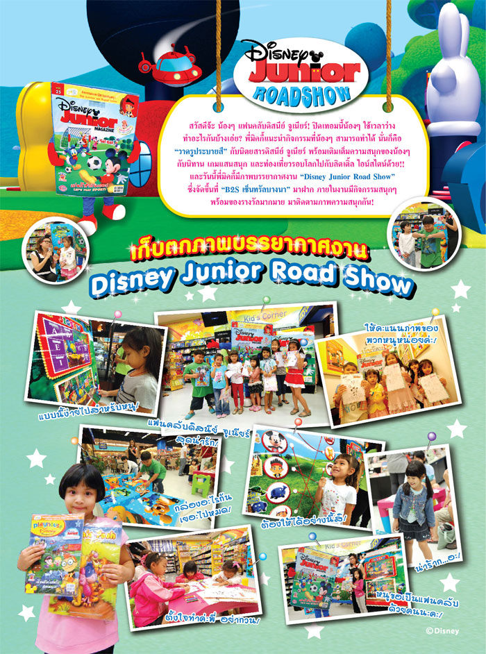 งาน Disney Junior Road Show