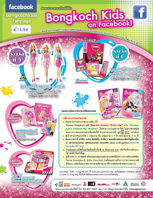 ติดตามข้อมูลข่าวสารเพิ่มเติมได้ที่ Facebook Bongkoch Kids และ kids.bongkoch.com