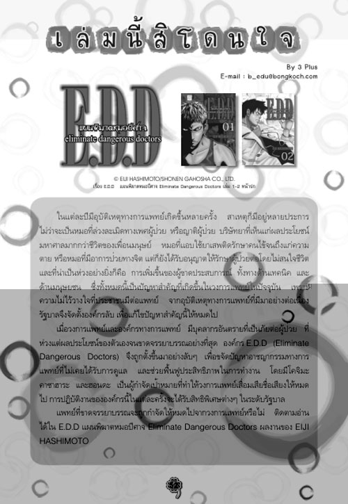 เล่มนี้สิโดนใจ - EDD แผนพิฆาตหมอปีศาจ.jpg