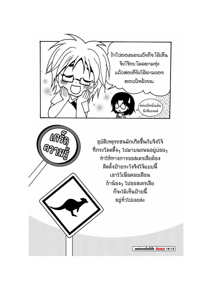 ทำไมถึงเรียกว่าจิงโจ้-5.jpg