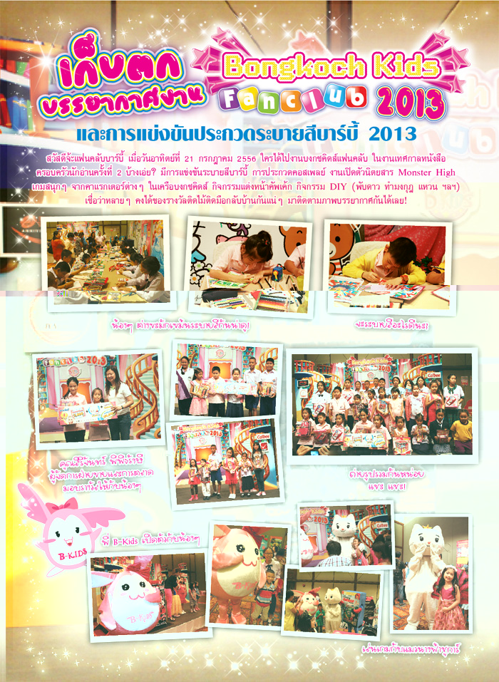 งานบงกชคิดส์แฟนคลับ 2013 ที่ศูนย์การประชุมแห่งชาติสิริกิติ์