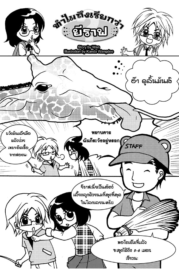 ทำไมถึงเรียกว่า-giraffe_Page_1.jpg