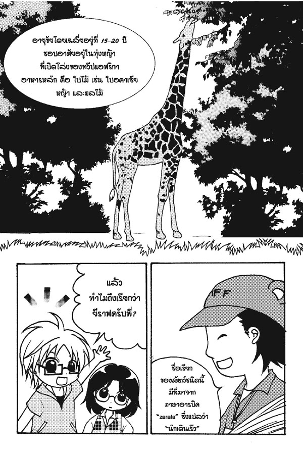 ทำไมถึงเรียกว่า-giraffe_Page_2.jpg
