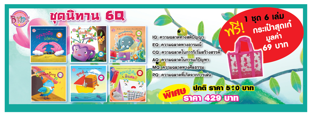 ชุดกิฟต์เซ็ตนิทาน  6 Q   1 ชุด  6  เล่ม  จากราคาปกติ  510  บาท  พิเศษ  429  บาท   ฟรี! กระเป๋าสุดเก๋