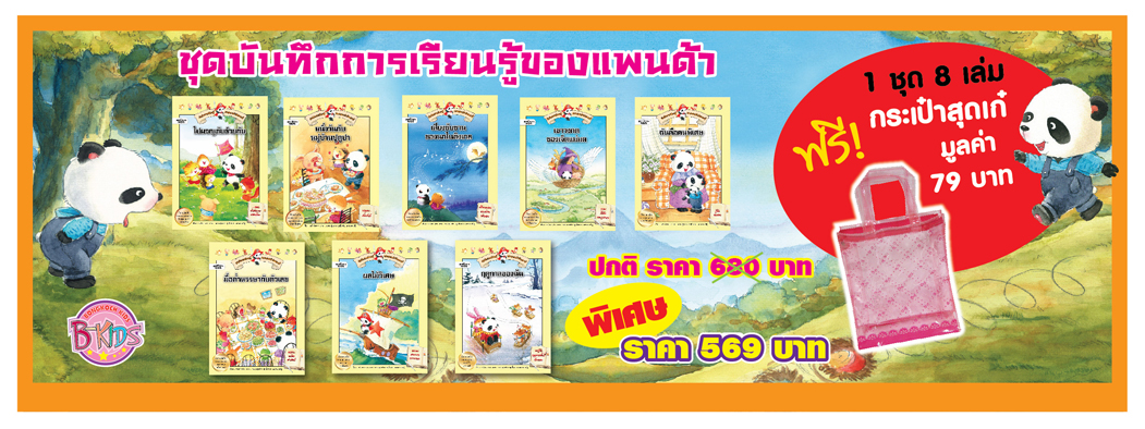 ชุดกิฟต์เซ็ตนิทานบันทึกการเรียนรู้ของแพนด้า  1  ชุด  8  เล่ม จากราคาปกติ  680 บาท  พิเศษ  569  บาท  ฟรี! กระเป๋าสุดเก๋