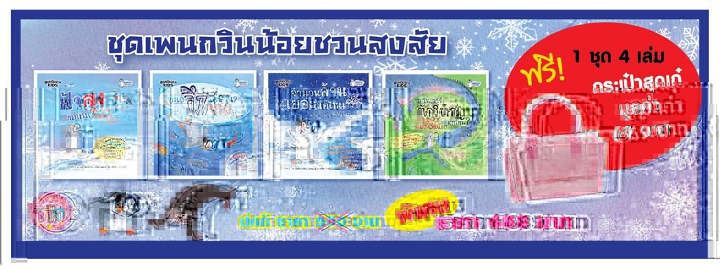 ชุดกิฟต์เซ็ตนิทานเพนกวินน้อยชวนสงสัย  1  ชุด  4  เล่ม จากราคาปกติ   580 บาท   พิเศษ  489  บาท  ฟรี! กระเป๋าสุดเก๋