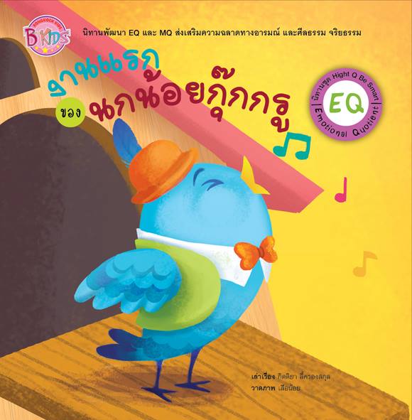 'งานแรกของนกน้อยกุ๊กกรู' หนังสือดีสำหรับเด็ก 3 - 5 ปี