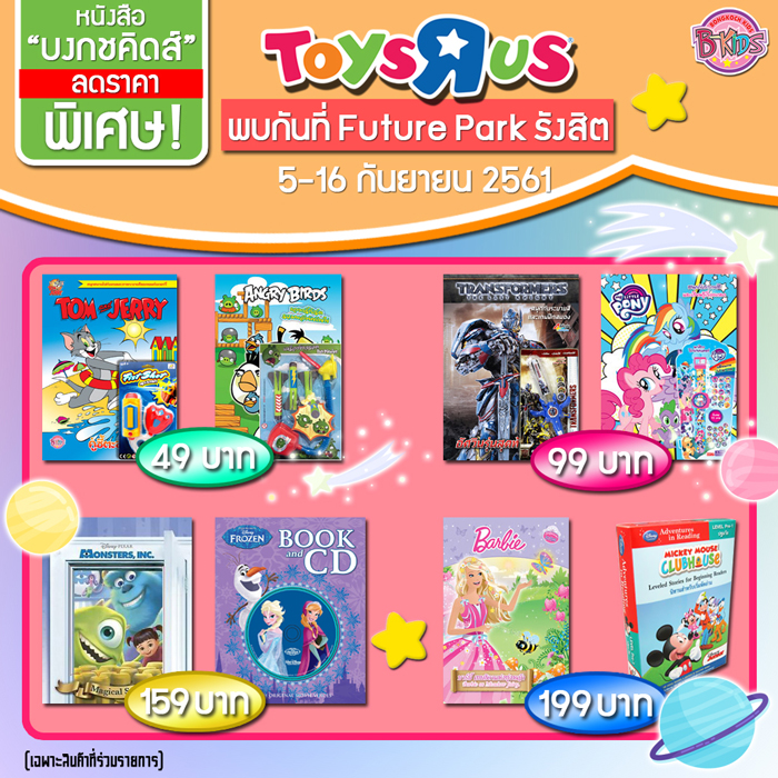 Toy_r_us_Future_Park_รังสิต.jpg