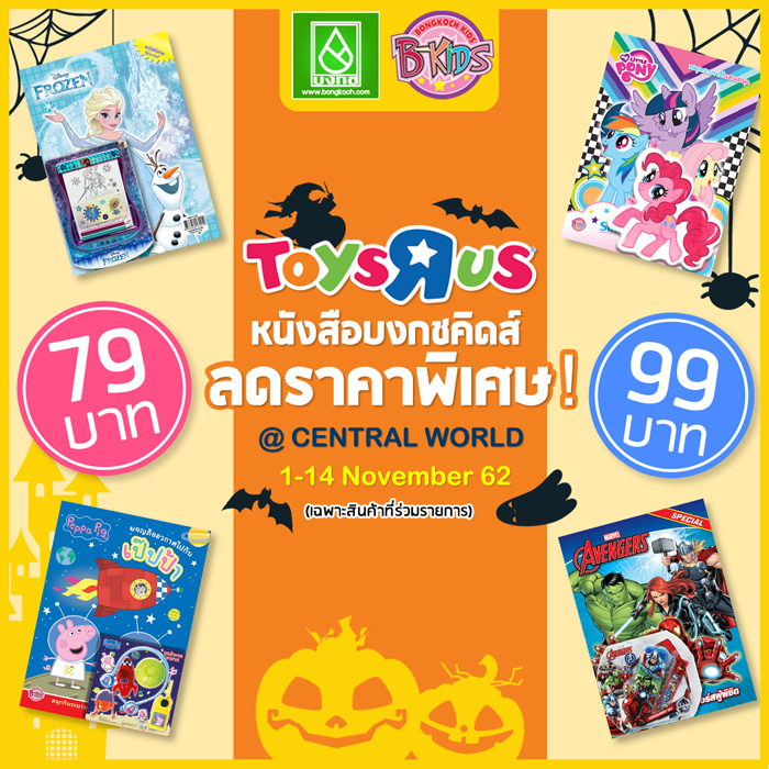 toyrus_centralworld1119.jpg