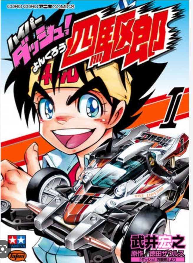 ขอเสนอเรื่อง Hyper Dash Yonkuro ผู้แต่ง Takei hiroyuki