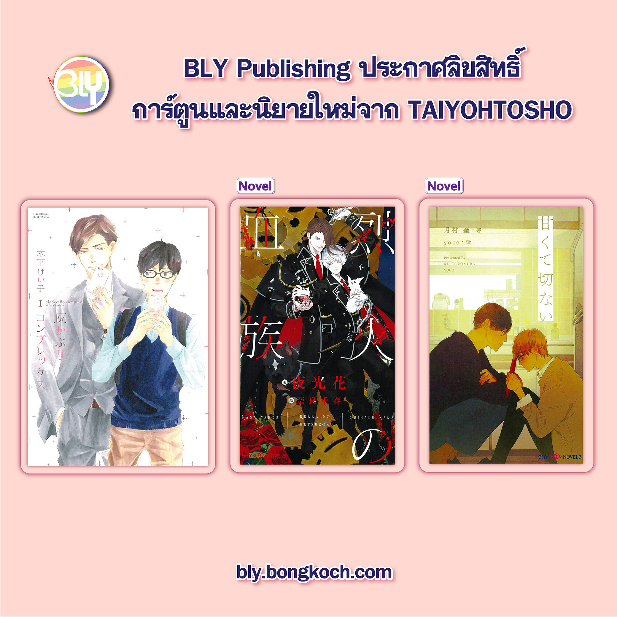 BLY Publishing ประกาศลิขสิทธิ์การ์ตูนใหม่จาก TAIYOHTOSHO-01.jpg