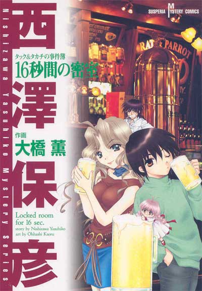 TAKKU&amp;amp;TAKACHI NO JIKENBO 16 BYOKAN NO MISSHITSU by NISHIZAWA Yasuhiko / OHHASHI Kaoru