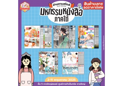 ❤ งานมหกรรมหนังสือภาคใต้ ครั้งที่ 11 ❤ - วันนี้ - 11 พ.ค. 68