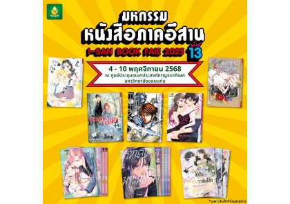 📚✨ พบกันอีกครั้งกับ มหกรรมหนังสือภาคอีสาน ครั้งที่13