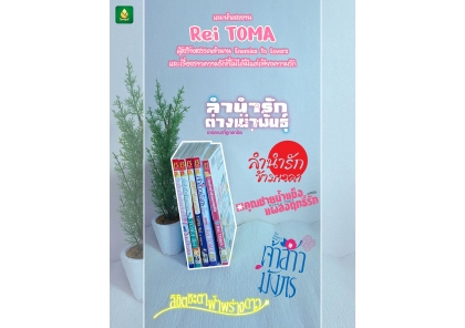 แนะนำผลงาน อ.Rei TOMA ผู้สร้างผลงานความสัมพันธ์แบบ Enemy to Lover