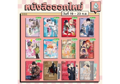หนังสือบงกชออกใหม่วันที่ 19-23 กันยายน 2569