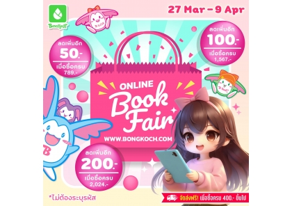 Online Book Fair Promotion - พบกับส่วนลดพิเศษจากบงกช! 27/03-09/04/67