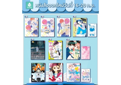 หนังสือบงกชออกใหม่วันที่ 16-20 กันยายน