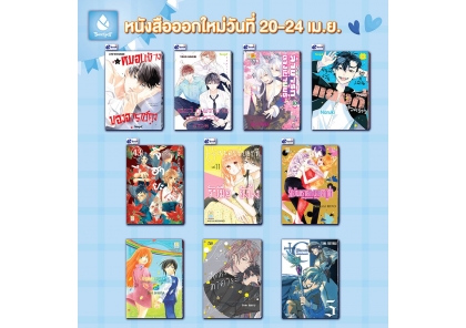 หนังสือบงกชออกใหม่วันที่ 20-24 เมษายน 2567