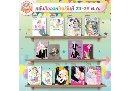 หนังสือบงกชออกใหม่วันที่ 25-29 ตุลาคม 2568
