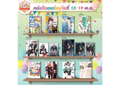 หนังสือบงกชออกใหม่วันที่ 15-19 พฤศจิกายน 2568
