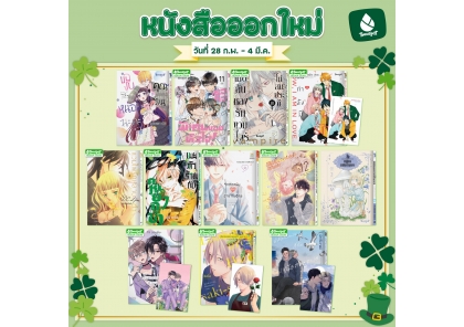 หนังสือบงกชออกใหม่วันที่ 28 กุมภาพันธ์ – 4 มีนาคม 2569