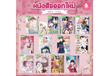 หนังสือบงกชออกใหม่วันที่ 7-11 มีนาคม 2569