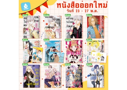 หนังสือบงกชออกใหม่วันที่ 23-27 พฤษภาคม 2569