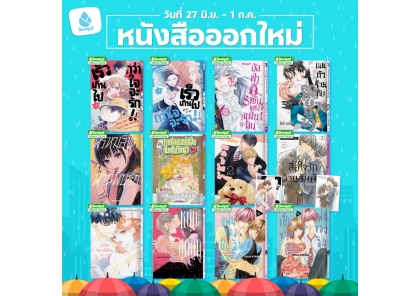 หนังสือบงกชออกใหม่วันที่ 27 มิถุนายน – 1 กรกฎาคม 2569