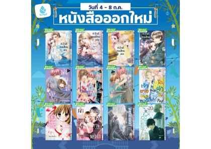 หนังสือบงกชออกใหม่วันที่ 4-8 กรกฎาคม 2569