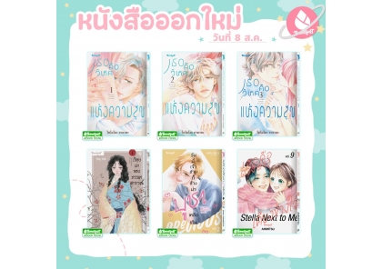 หนังสือบงกชออกใหม่วันที่ 8 สิงหาคม 2569