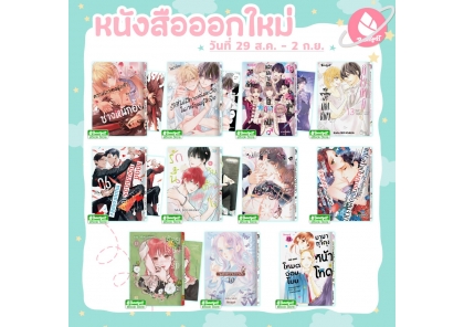 หนังสือบงกชออกใหม่วันที่ 29 สิงหาคม - 2 กันยายน 2569