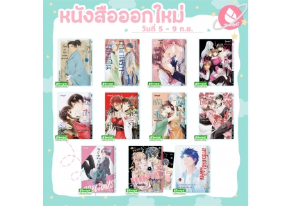 หนังสือบงกชออกใหม่วันที่ 5-9 กันยายน 2569