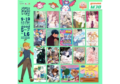 ❤ มหกรรมหนังสือระดับชาติ ครั้งที่ 30 พร้อมโปรโมชั่นจากบงกช!❤ วันที่ 9-19 ต.ค. 68