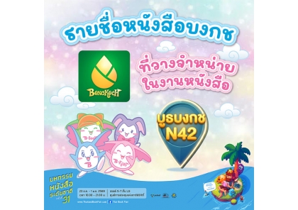❤งานมหกรรมหนังสือระดับชาติ ครั้งที่ 31❤ พร้อมโปรโมชั่นพิเศษ!