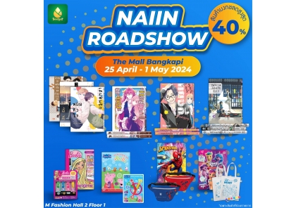 The Mall Naiin Roadshow 2024 - พบกับหนังสือการ์ตูนและหนังสือเด็กบงกชราคาพิเศษ!