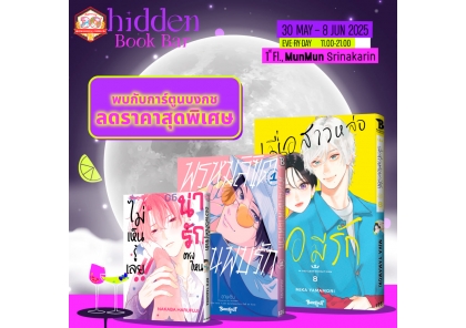 ❤ งาน HIDDEN BOOK & BAR - เทศกาลหนังสือในบาร์ลับ ❤ BOOK TALK | DRINK | LIVE MUSIC | ART MARKET 
