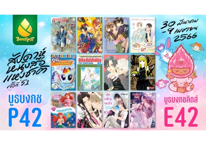 สัปดาห์หนังสือแห่งชาติ ครั้งที่ 51 และสัปดาห์หนังสือนานาชาติ ครั้งที่ 21 พร้อมโปรโมชั่นพิเศษ!	