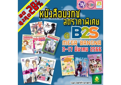 งาน External Event B2S พร้อมหนังสือลดราคาพิเศษจากบงกช ! (Mega Bangna)