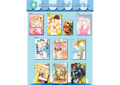 หนังสือบงกชออกใหม่วันที่ 14-15 มิถุนายน