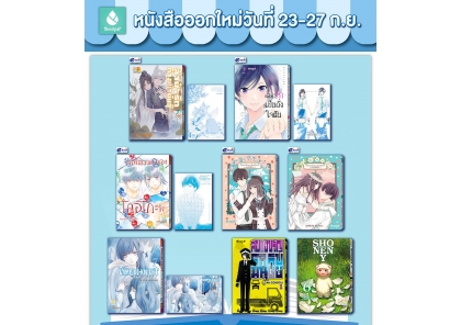 หนังสือบงกชออกใหม่วันที่ 23-27 กันยายน