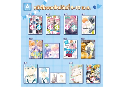 หนังสือบงกชออกใหม่วันที่ 6-10 เมษายน 2567