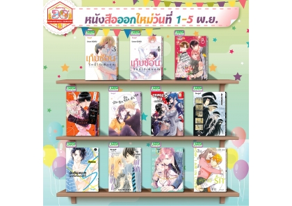 หนังสือบงกชออกใหม่วันที่ 1-5 พฤศจิกายน 2568