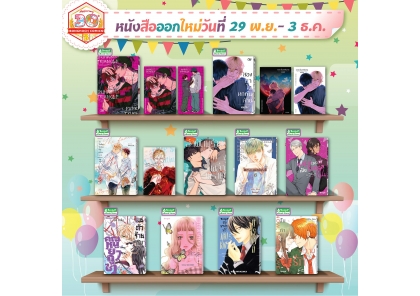 หนังสือบงกชออกใหม่วันที่ 29 พฤศจิกายน – 3 ธันวาคม 2568