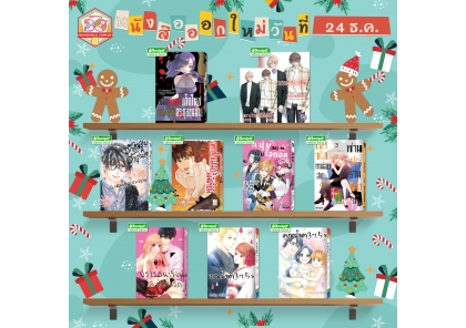 หนังสือบงกชออกใหม่วันที่ 13-24 ธันวาคม 2568