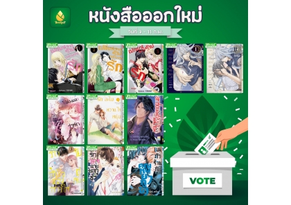 หนังสือบงกชออกใหม่วันที่ 7-11 กุมภาพันธ์ 2569