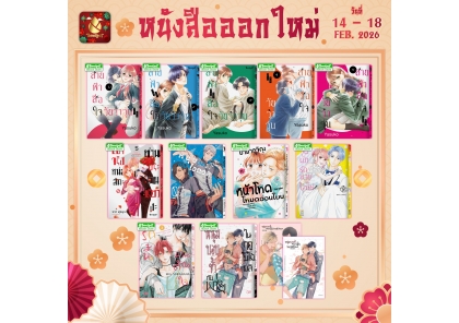 หนังสือบงกชออกใหม่วันที่ 14-18 กุมภาพันธ์ 2569