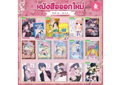 หนังสือบงกชออกใหม่วันที่ 14-18 มีนาคม 2569
