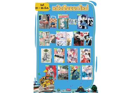 หนังสือบงกชออกใหม่วันที่ 21-26 มีนาคม 2569
